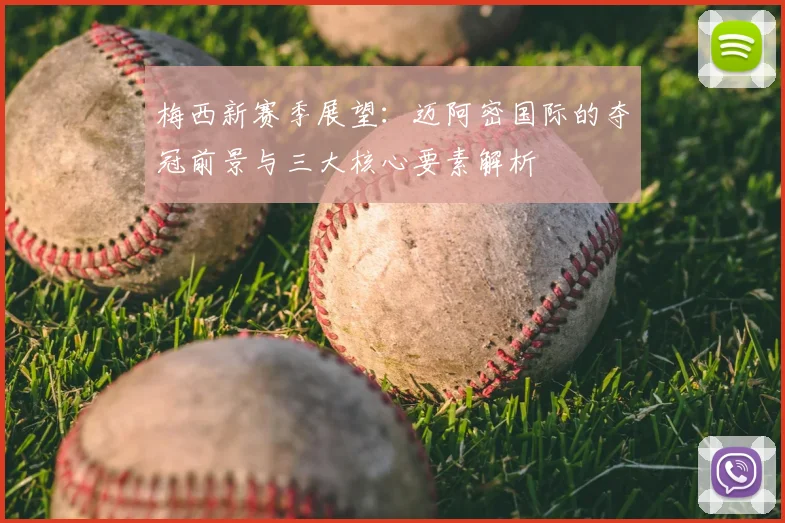 梅西新赛季展望：迈阿密国际的夺冠前景与三大核心要素解析