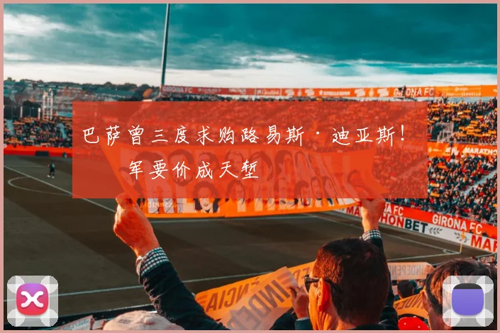 巴萨曾三度求购路易斯·迪亚斯！红军要价成天堑