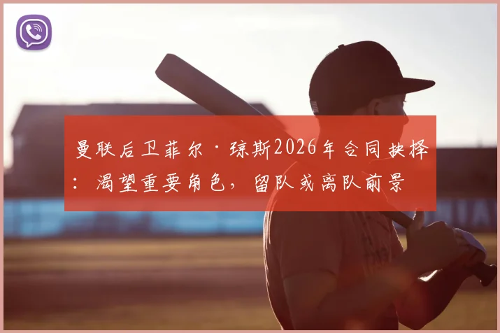 曼联后卫菲尔·琼斯2026年合同抉择：渴望重要角色，留队或离队前景深度分析