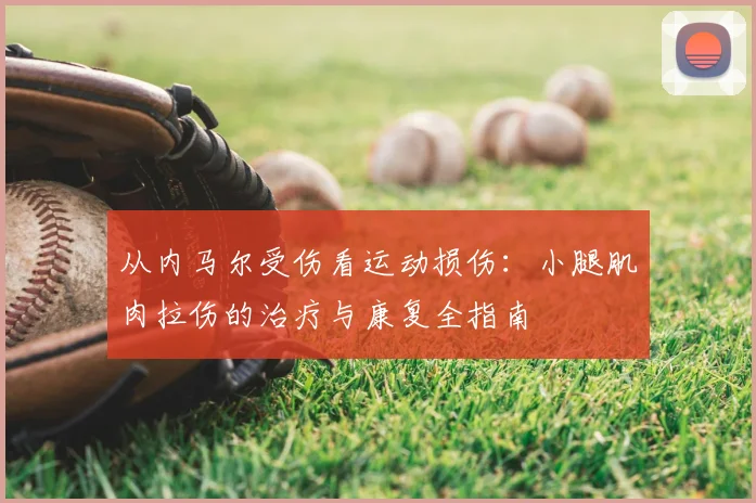 从内马尔受伤看运动损伤：小腿肌肉拉伤的治疗与康复全指南